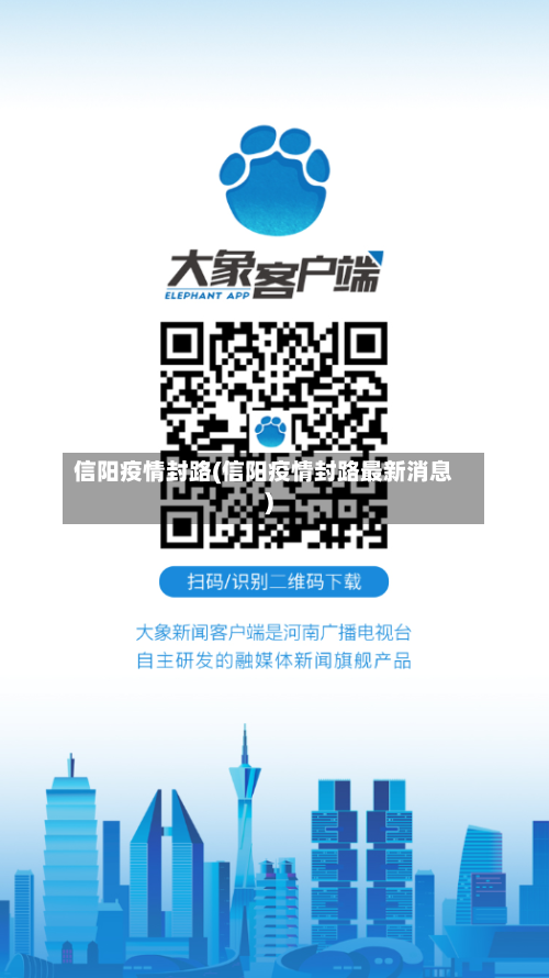 信阳疫情封路(信阳疫情封路最新消息)