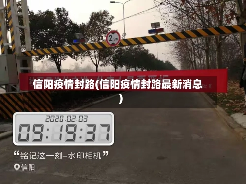 信阳疫情封路(信阳疫情封路最新消息)-第2张图片