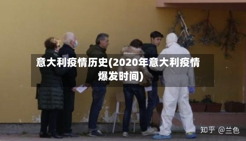 意大利疫情历史(2020年意大利疫情爆发时间)