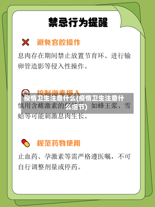 疫情卫生注意什么(疫情卫生注意什么细节)