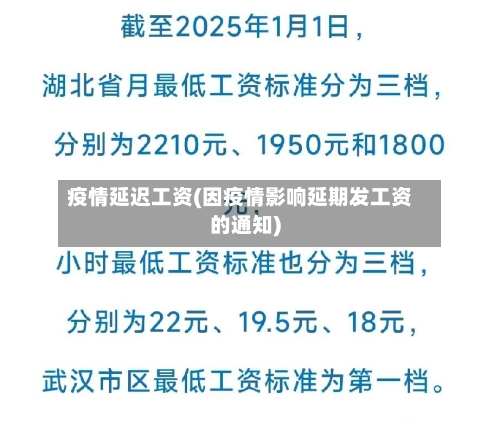疫情延迟工资(因疫情影响延期发工资的通知)