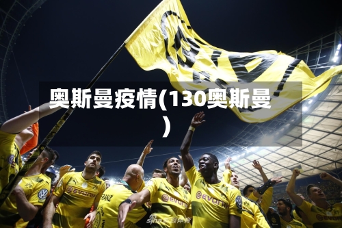 奥斯曼疫情(130奥斯曼)