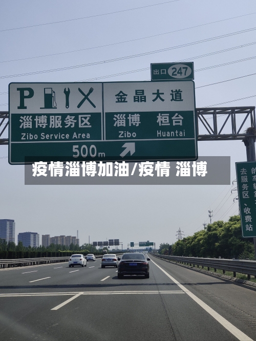 疫情淄博加油/疫情 淄博-第2张图片