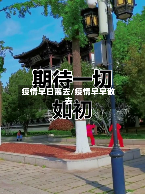 疫情早日离去/疫情早早散去-第2张图片