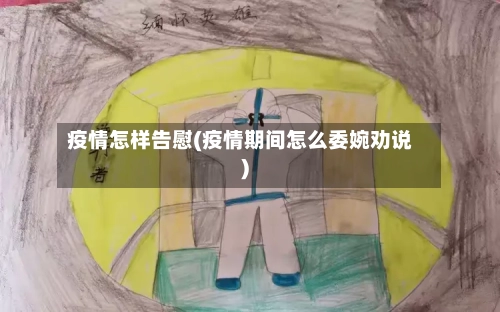 疫情怎样告慰(疫情期间怎么委婉劝说)-第3张图片