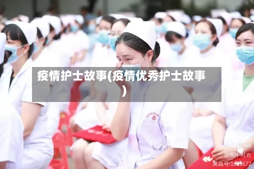 疫情护士故事(疫情优秀护士故事)