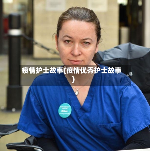 疫情护士故事(疫情优秀护士故事)-第2张图片