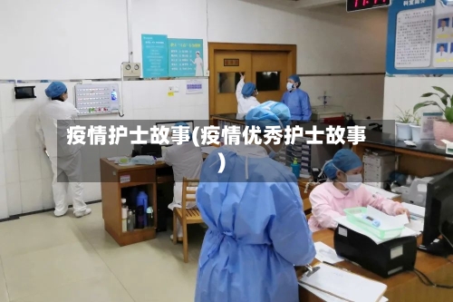 疫情护士故事(疫情优秀护士故事)-第3张图片