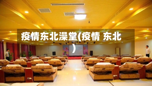 疫情东北澡堂(疫情 东北)