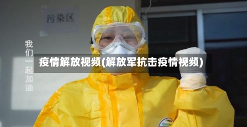 疫情解放视频(解放军抗击疫情视频)-第2张图片