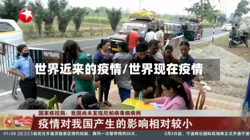 世界近来的疫情/世界现在疫情