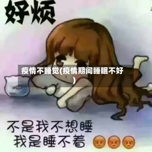 疫情不睡觉(疫情期间睡眠不好)-第2张图片