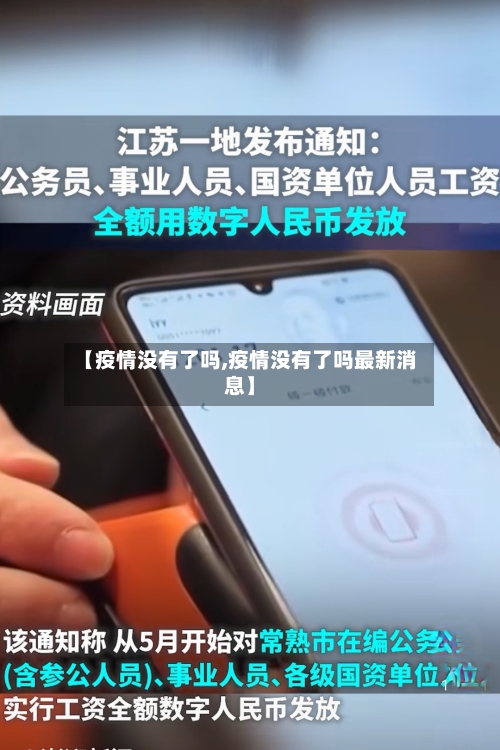 【疫情没有了吗,疫情没有了吗最新消息】-第2张图片