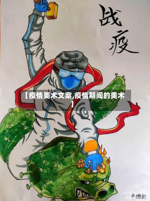 【疫情美术文案,疫情期间的美术】-第3张图片