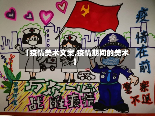 【疫情美术文案,疫情期间的美术】