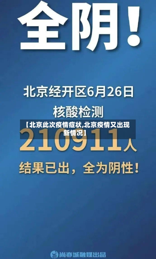 【北京此次疫情症状,北京疫情又出现新情况】