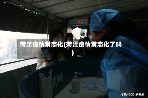 菏泽疫情常态化(菏泽疫情常态化了吗)