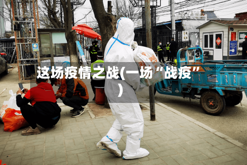 这场疫情之战(一场“战疫”)