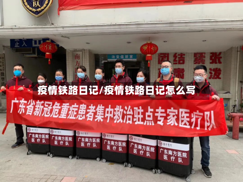 疫情铁路日记/疫情铁路日记怎么写