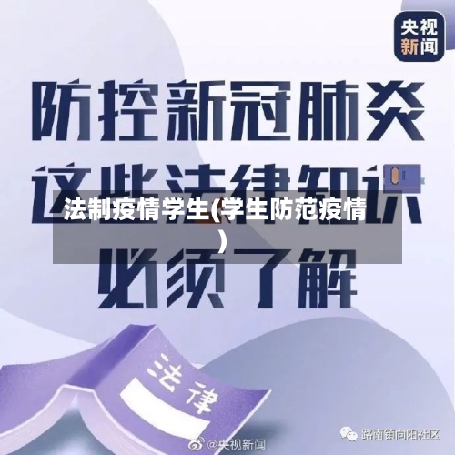 法制疫情学生(学生防范疫情)
