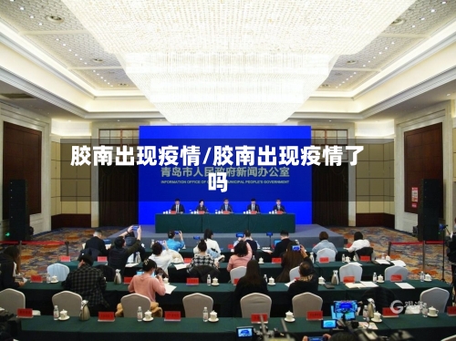 胶南出现疫情/胶南出现疫情了吗-第2张图片