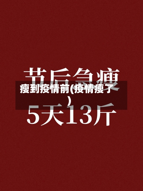 瘦到疫情前(疫情瘦了)-第2张图片