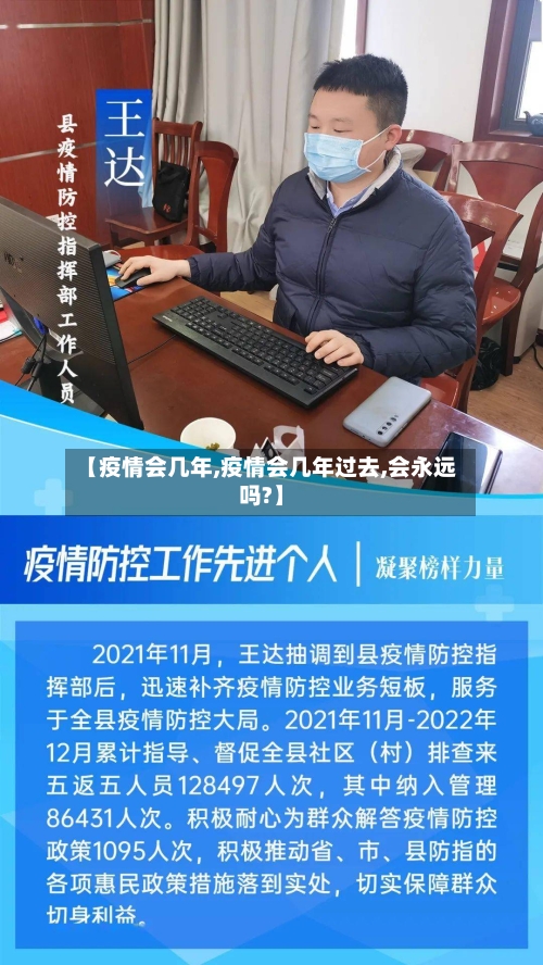 【疫情会几年,疫情会几年过去,会永远吗?】