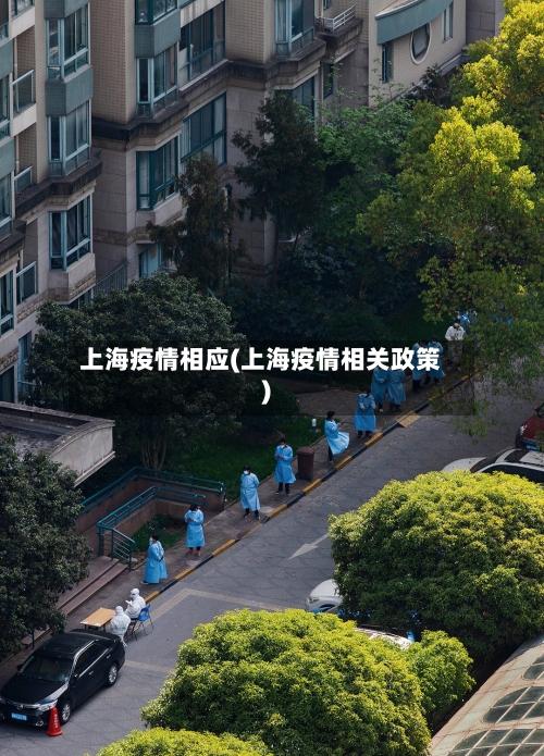 上海疫情相应(上海疫情相关政策)-第3张图片