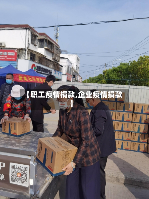 【职工疫情捐款,企业疫情捐款】
