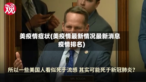 美疫情症状(美疫情最新情况最新消息疫情排名)