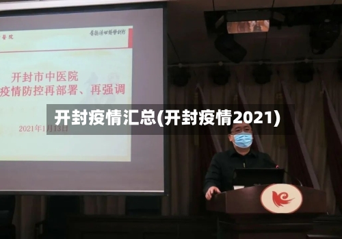 开封疫情汇总(开封疫情2021)