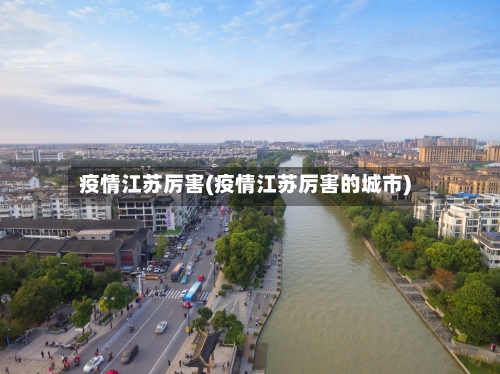 疫情江苏厉害(疫情江苏厉害的城市)