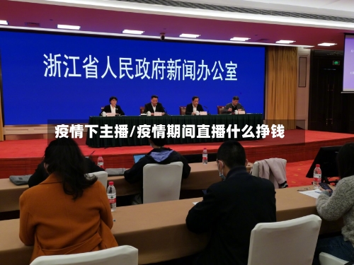 疫情下主播/疫情期间直播什么挣钱