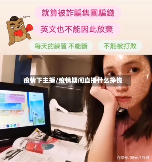 疫情下主播/疫情期间直播什么挣钱-第3张图片