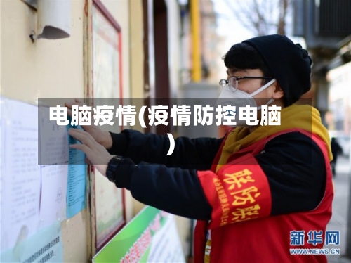 电脑疫情(疫情防控电脑)-第2张图片
