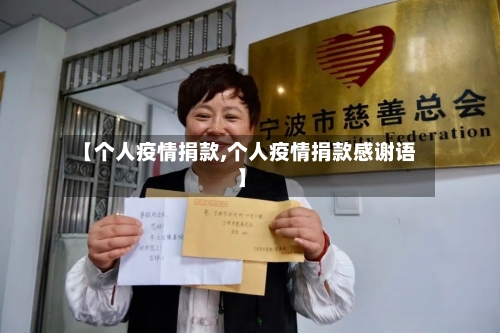 【个人疫情捐款,个人疫情捐款感谢语】-第2张图片