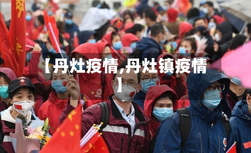 【丹灶疫情,丹灶镇疫情】