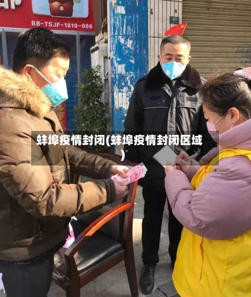 蚌埠疫情封闭(蚌埠疫情封闭区域)-第2张图片