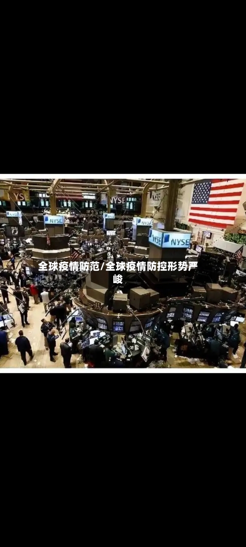 全球疫情防范/全球疫情防控形势严峻-第3张图片