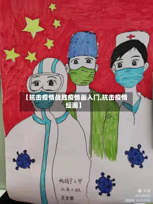 【抗击疫情战胜疫情画入门,抗击疫情纭画】
