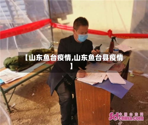【山东鱼台疫情,山东鱼台县疫情】
