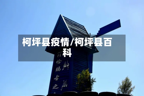 柯坪县疫情/柯坪县百科-第2张图片