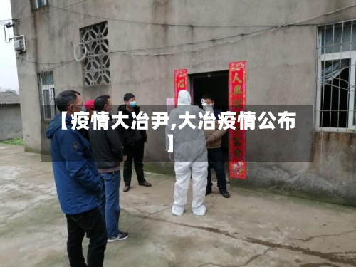 【疫情大冶尹,大冶疫情公布】-第3张图片