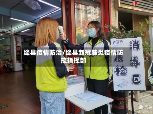 绛县疫情防治/绛县新冠肺炎疫情防控指挥部-第2张图片