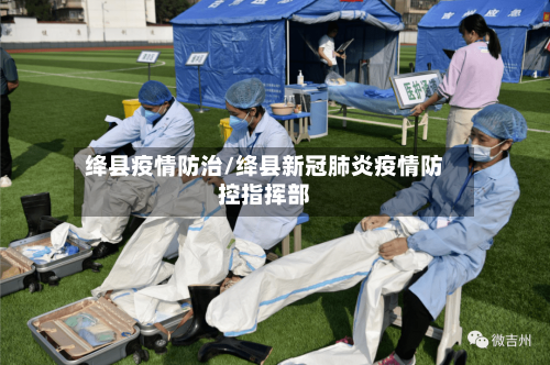 绛县疫情防治/绛县新冠肺炎疫情防控指挥部