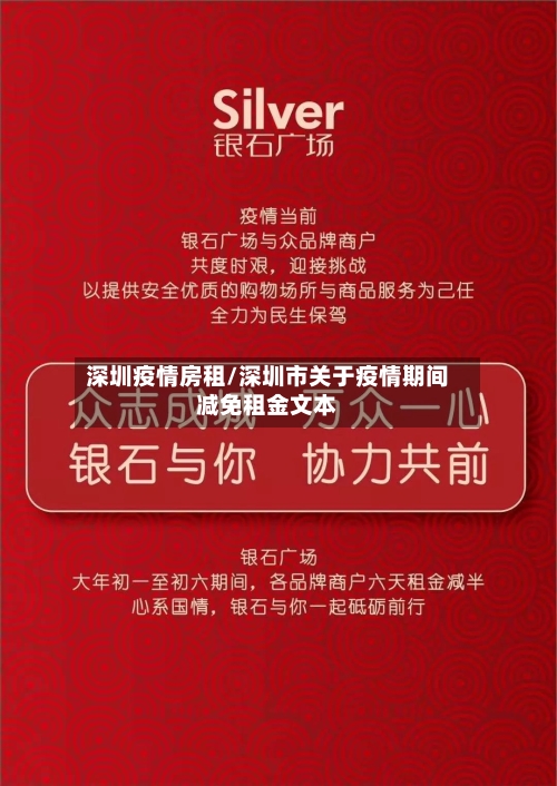 深圳疫情房租/深圳市关于疫情期间减免租金文本
