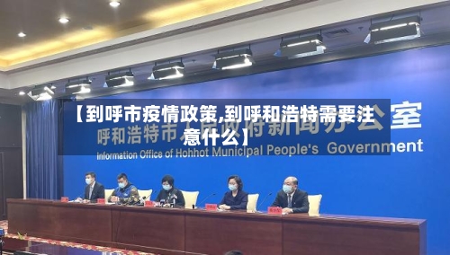 【到呼市疫情政策,到呼和浩特需要注意什么】