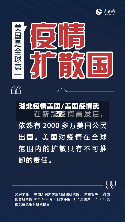 湖北疫情美国/美国疫情武汉