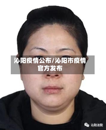 沁阳疫情公布/沁阳市疫情官方发布