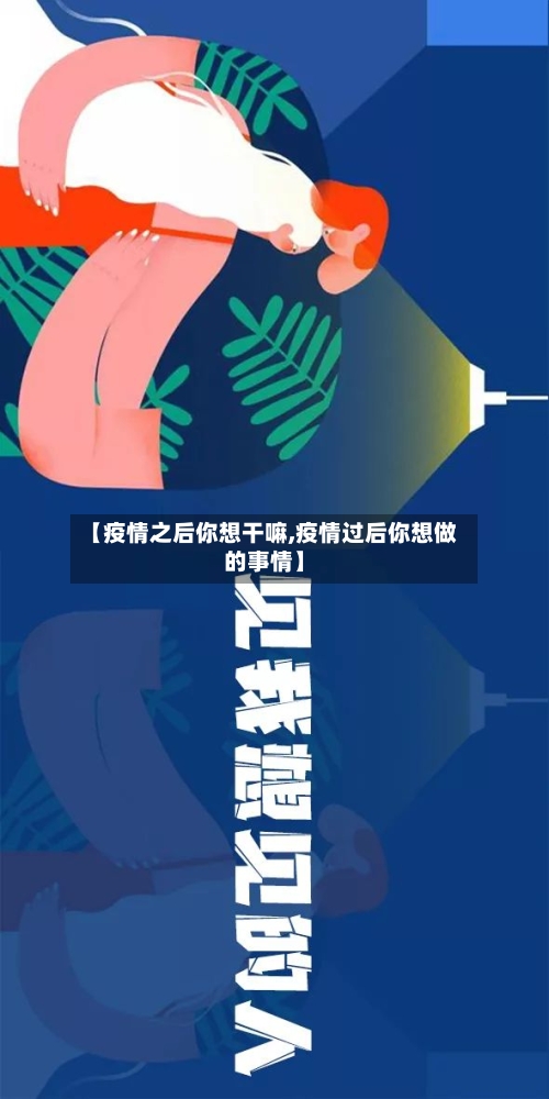 【疫情之后你想干嘛,疫情过后你想做的事情】-第2张图片